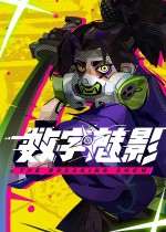 数字魅影:极限竞赛