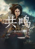 共鸣:瘟疫传说传承