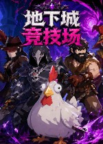 地下城竞技场