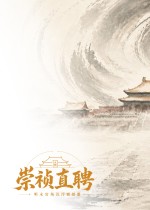 崇祯直聘：明末官场沉浮模拟器