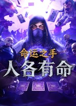 命运之手:人各有命