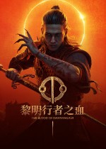 黎明行者之血