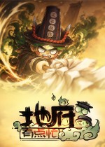地府有点忙