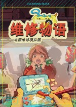 维修物语