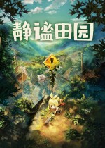 静谧田园